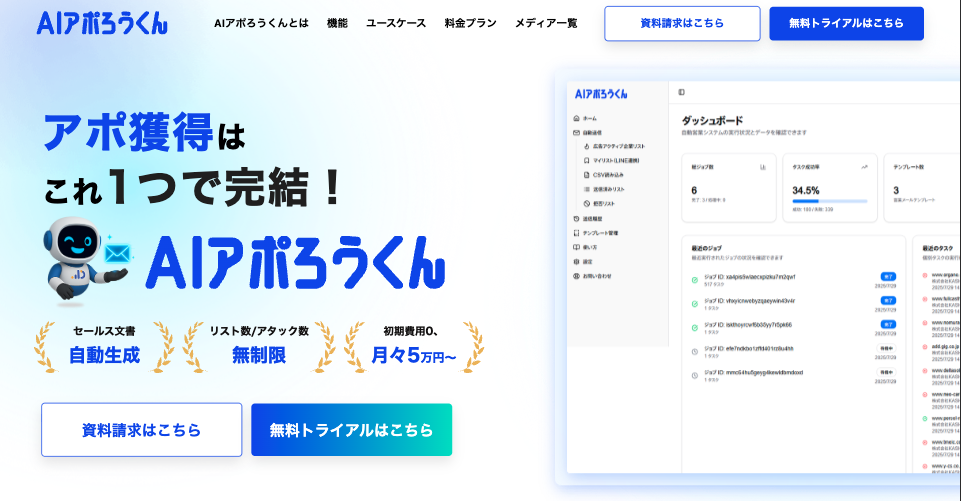 『AIアポろうくん』正式リリースのお知らせ
